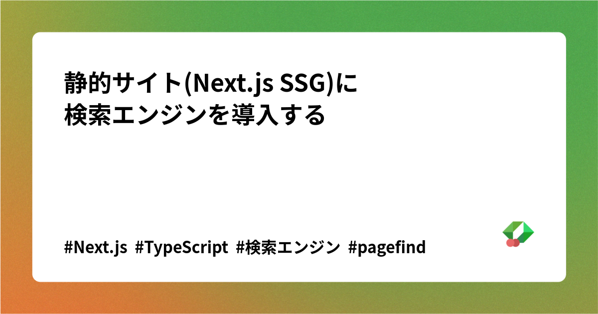 静的サイト(Next.js SSG)に
検索エンジンを導入する