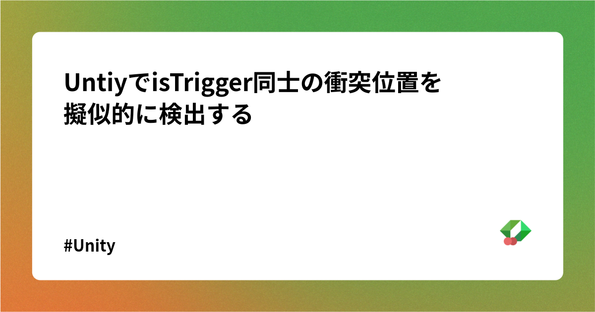 UntiyでisTrigger同士の衝突位置を擬似的に検出する