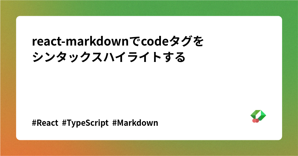 react-markdownでcodeタグを
シンタックスハイライトする