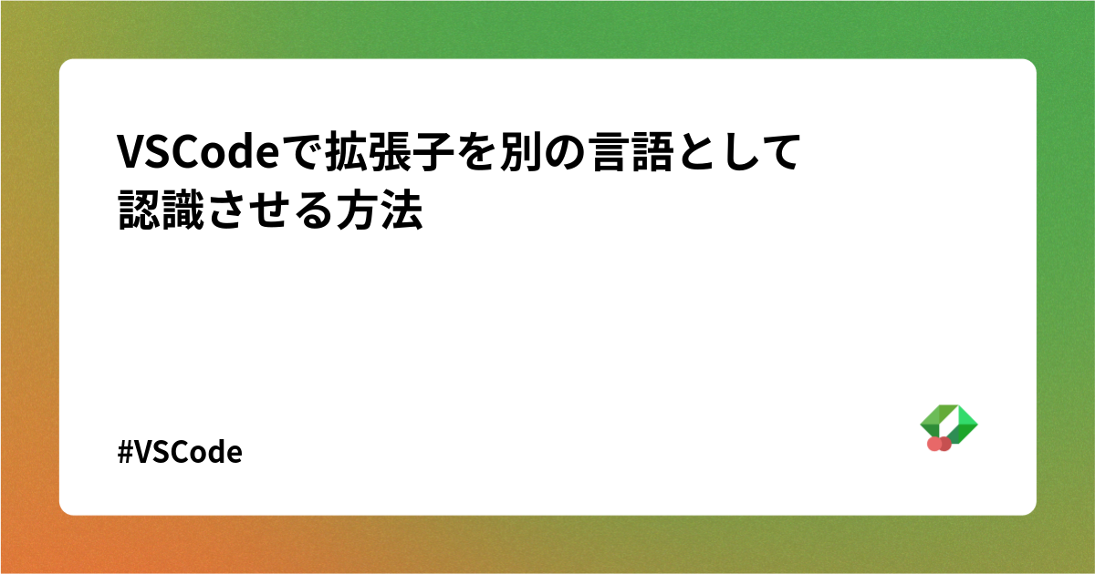 VSCodeで拡張子を別の言語として
認識させる方法