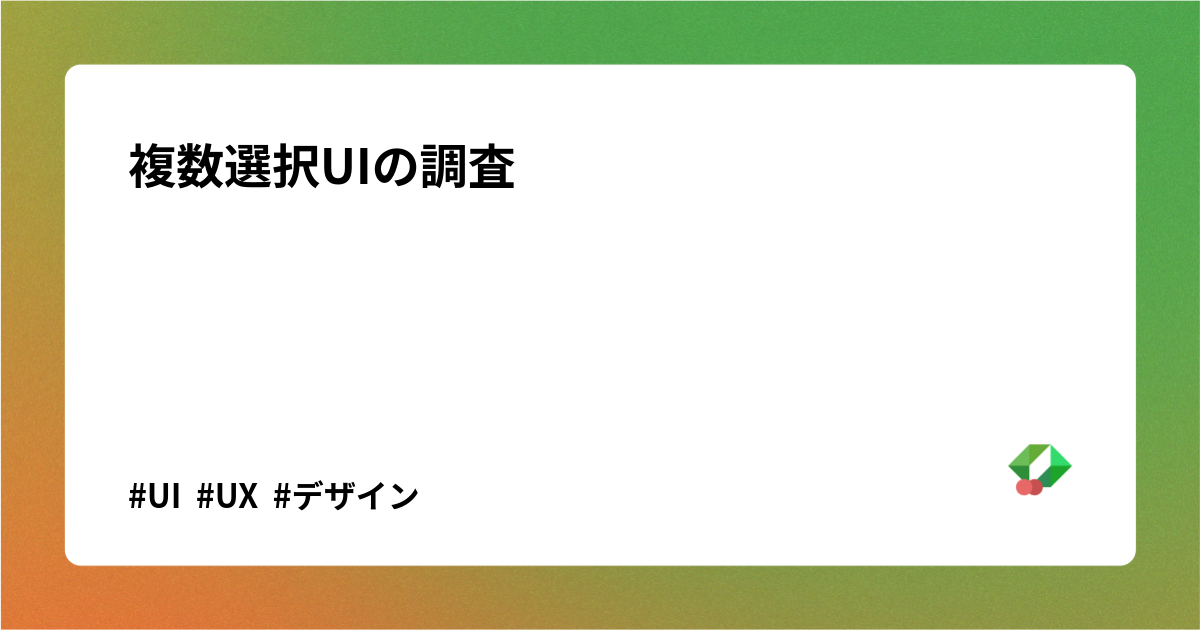 複数選択UIの調査